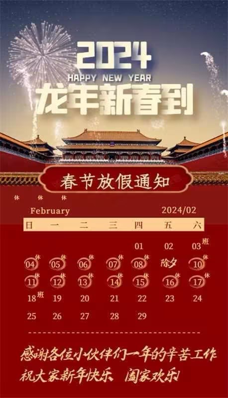 【凌納機(jī)械】2024年春節(jié)放假通知! 預(yù)祝大家新年快樂(lè)！